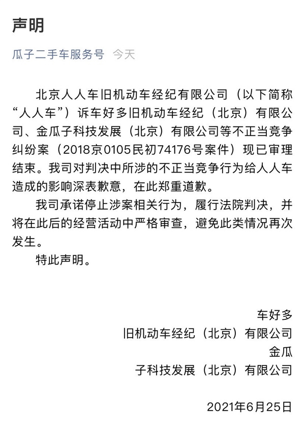 宣称“行业No.1” 瓜子二手车被判不正当竞争：公开向人人车道歉