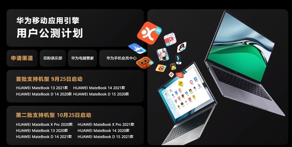 抢先Win11！华为移动应用引擎第二批众测开启：在PC上玩安卓App