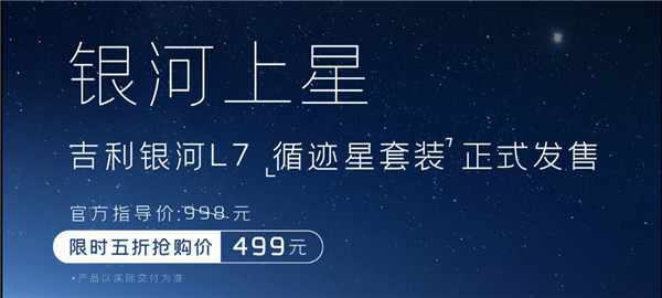 行业首创副驾控制单元  吉利银河L7推出“循迹星套装” 售499元