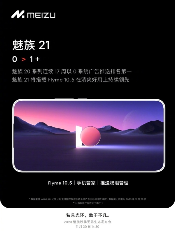 魅族21首发Flyme 10.5：挑战行业最少系统广告推送！