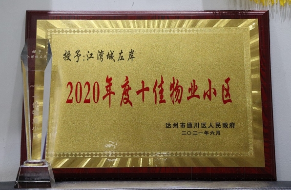 喜讯！荣获“2020年度十佳物业小区”建党100周年文艺汇演暨达州市通川区物业行业发展大会隆重举办