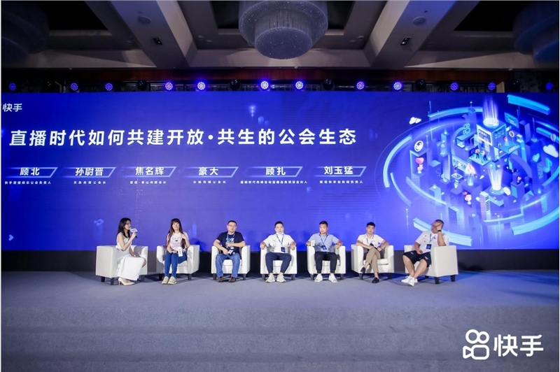 快手直播娱乐公会行业峰会：三大方向、五大政策助力行业发展