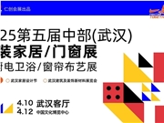 4月10日，2025武汉整装家居及门窗展，武汉客厅开启家居行业狂欢节！