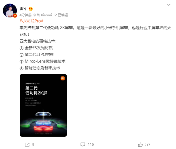 小米12 Pro搭载全新低功耗2K屏 雷军：行业屏幕界天花板！