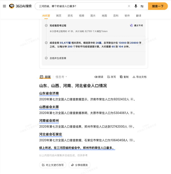 360 AI 搜索推出「慢思考」模式，大幅提升回答质量