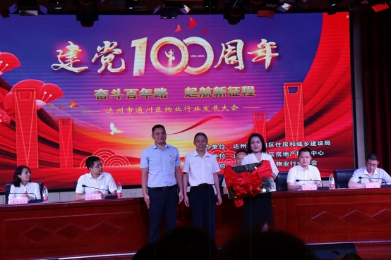 喜讯！荣获“2020年度十佳物业小区”建党100周年文艺汇演暨达州市通川区物业行业发展大会隆重举办