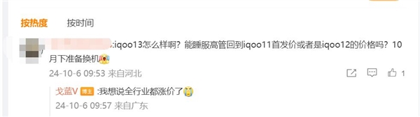 全行业涨价！网友希望iQOO 13维持上代原价