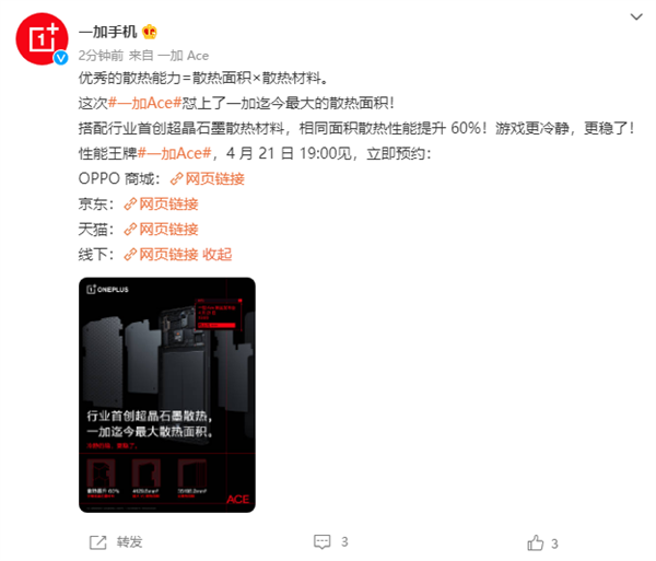 总散热面积达35198.2m㎡！一加Ace晒行业首创超晶石墨散热
