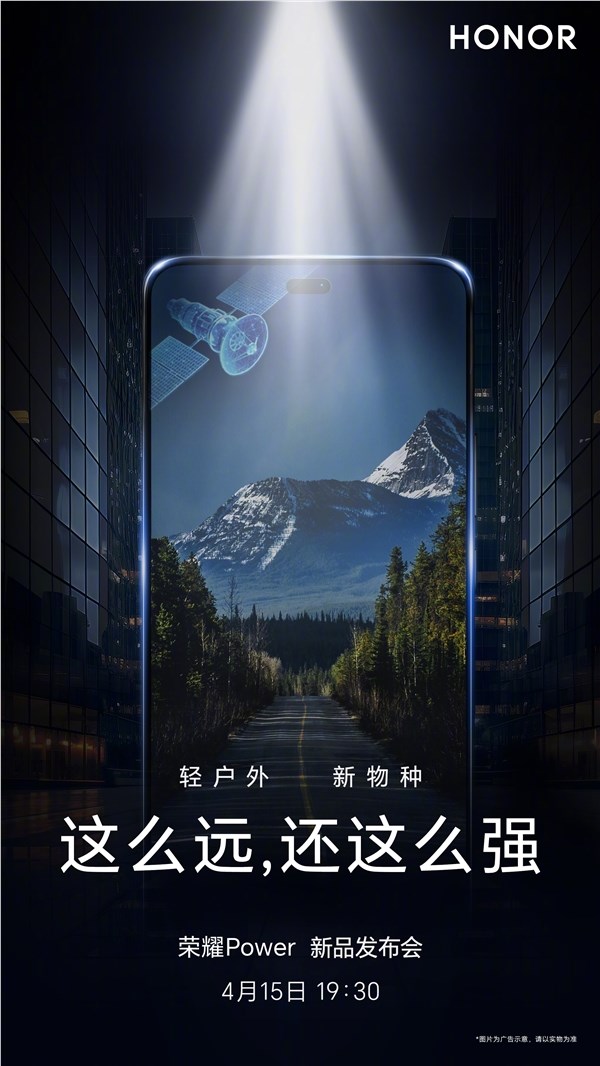 行业第一款8000mAh续航怪兽！荣耀Power将支持卫星通信
