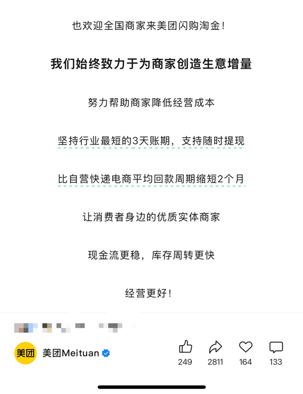 美团闪购称对商家坚持行业最短3天账期  业内主流电商平台最长达60天