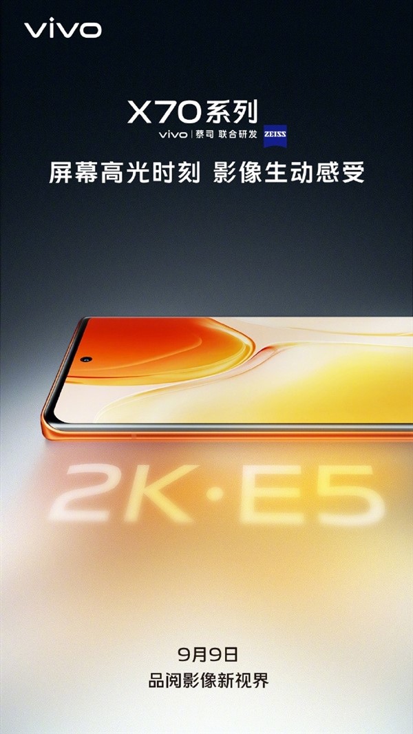 首发搭载自研芯片！vivo X70系列搭载E5材质2K屏：行业天花板