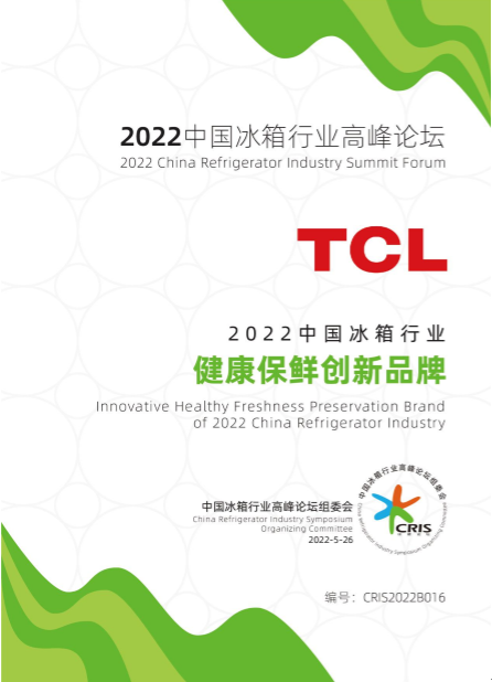  2022 冰箱高峰论坛成功举办，TCL多款冰箱获<span class=