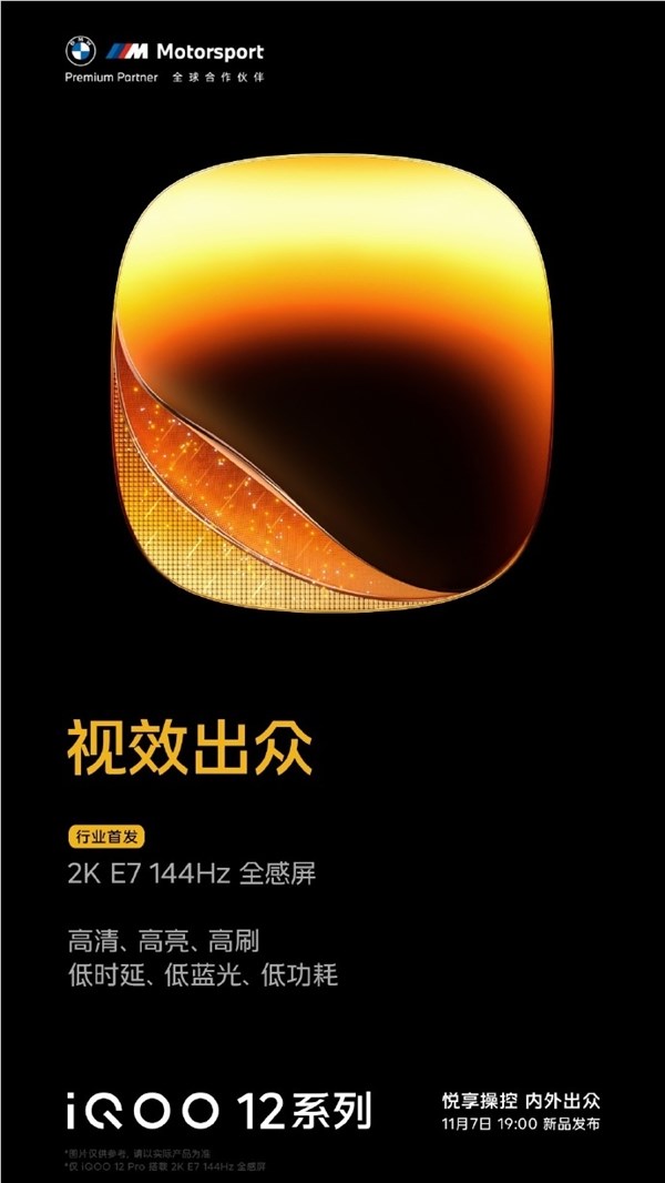 刷新视效体验！iQOO 12系列行业首发2K E7 144Hz全感屏