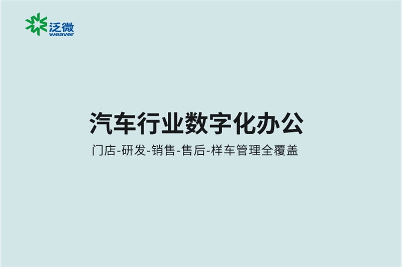 汽车行业用OA推动“门店-研发-生产-销售-售后”全面数字化管理