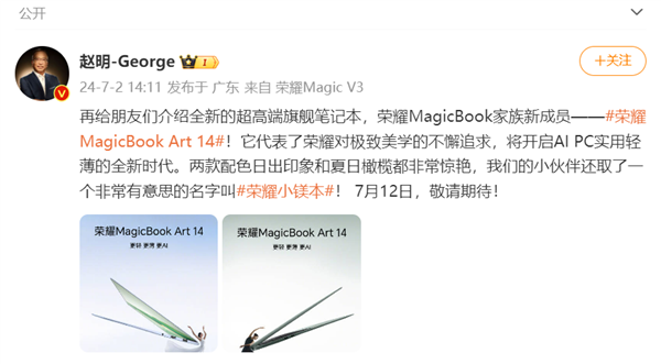 荣耀MagicBook Art官宣定档 7 月 12 日：比华为更轻薄刷新行业纪录！