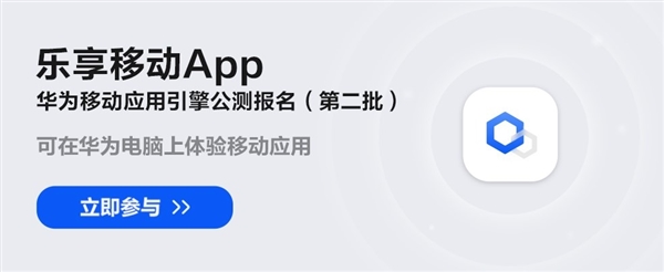 抢先Win11！华为移动应用引擎第二批众测开启：在PC上玩安卓App