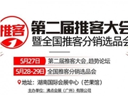 中国推客大会5月27长沙召开：货源与内容成私域带货新引擎