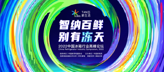  2022 冰箱高峰论坛成功举办，TCL多款冰箱获<span class=