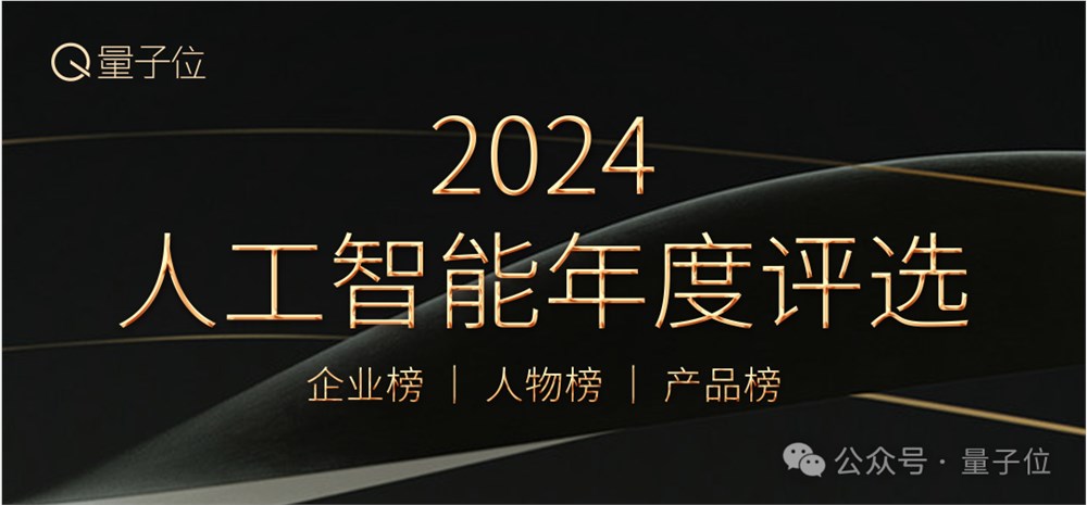 2024 人工智能年度评选启动！ 3 大维度 5 类奖项，寻找AI时代行业先锋