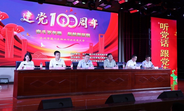 喜讯！荣获“2020年度十佳物业小区”建党100周年文艺汇演暨达州市通川区物业行业发展大会隆重举办