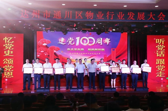 喜讯！荣获“2020年度十佳物业小区”建党100周年文艺汇演暨达州市通川区物业行业发展大会隆重举办
