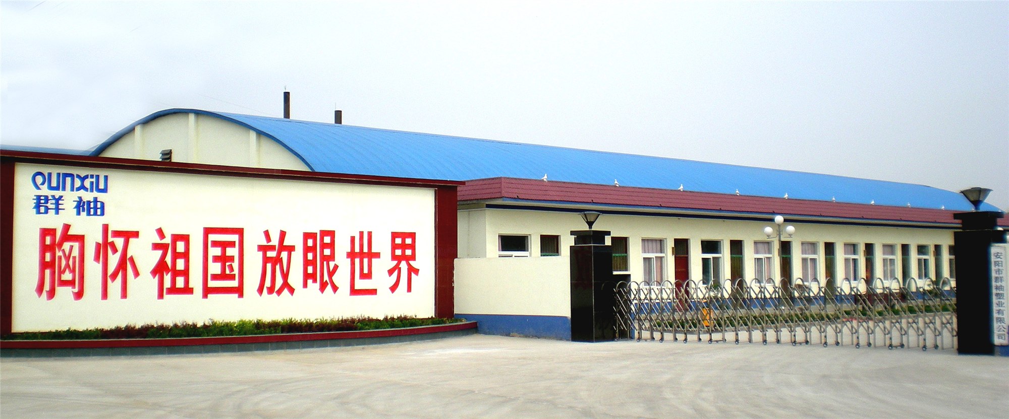 Anyang Qunxiu Plastics co.,ltd 