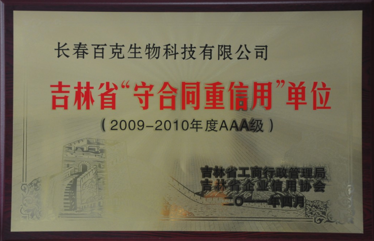 2009-2010 AAA Grade Jinlin Provincial Credit Enterprise