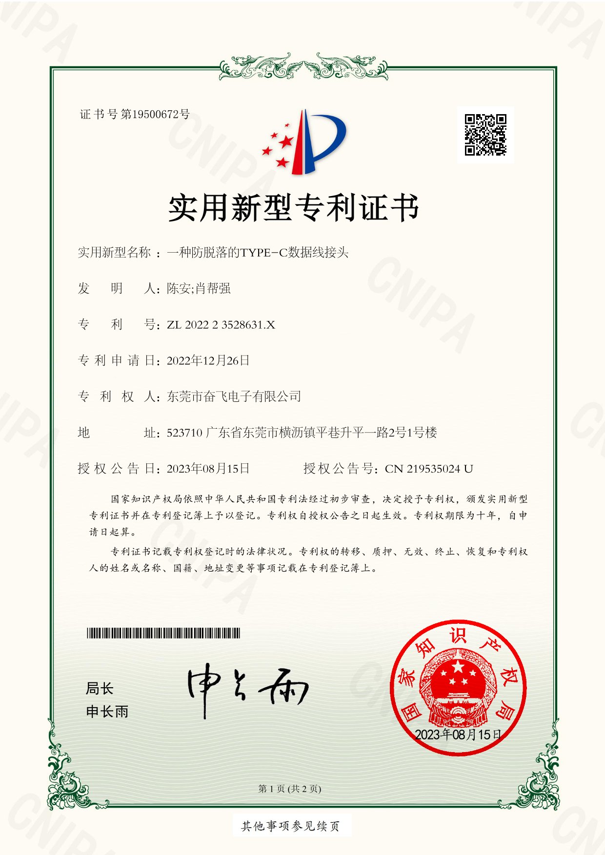 一種防脫落的TYPE-C數(shù)據(jù)線接頭實(shí)用新型專利證書