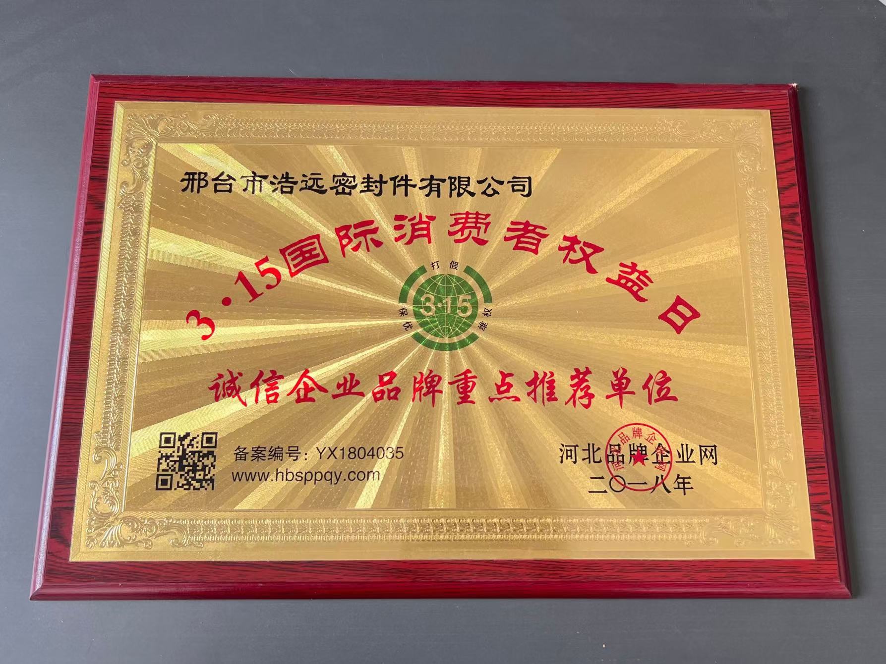 3.15国际消费者权益日 诚信企业品牌重点推荐单位