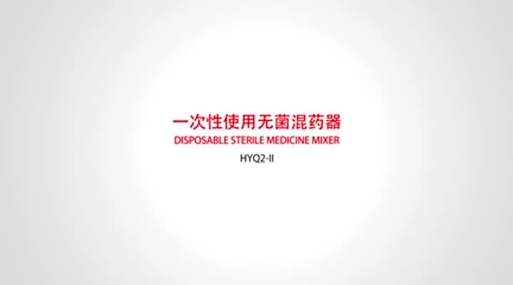 2. 一次性使用无菌混药器 .mp4