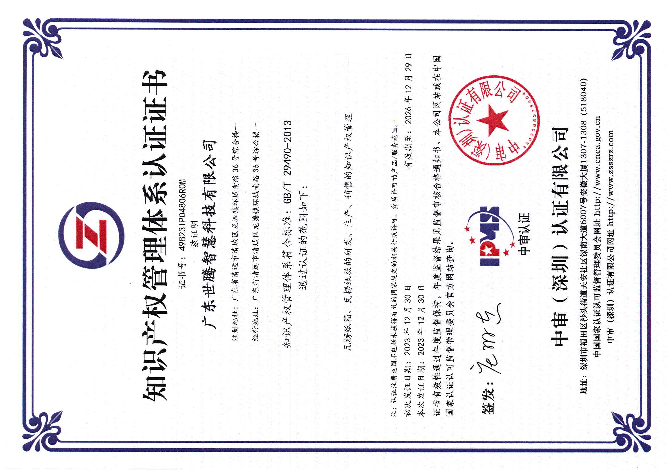 知識產(chǎn)權(quán)管理體系認(rèn)證證書