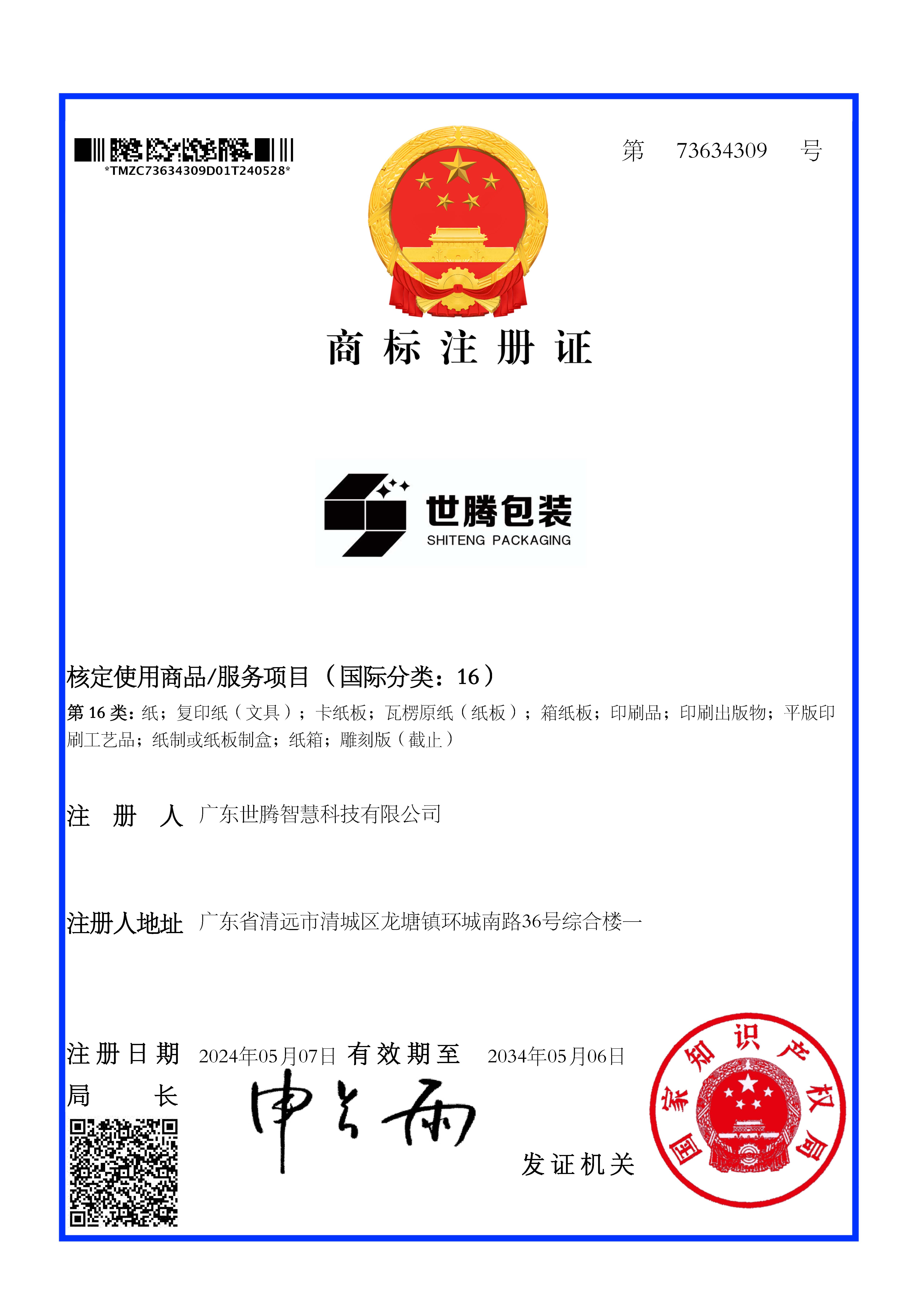 商標(biāo)注冊證