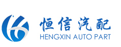 RUIAN HENGXIN AUTO PARTS CO.,LTD.