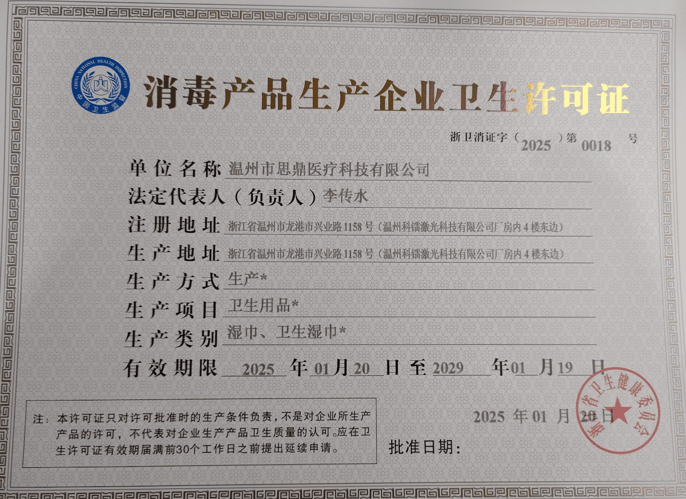 Hygiene License for Disinfection Product Manufacturing Enterprises