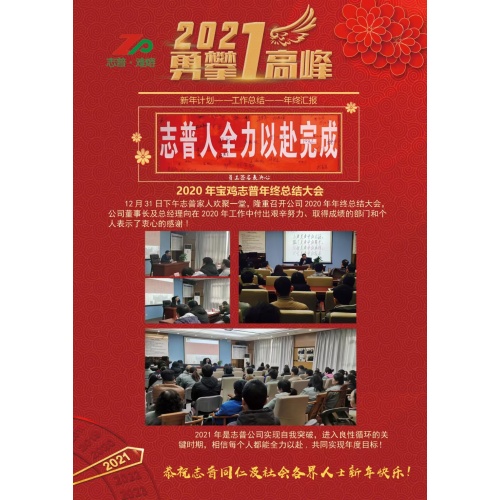 2020 Baoji Zhipu Year-end Summary Conference