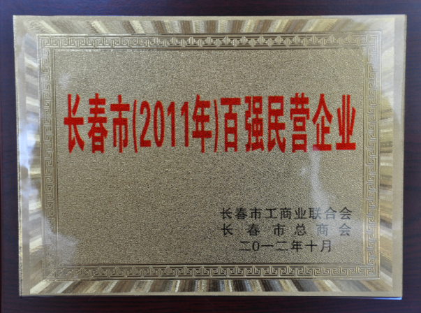 Changchun Top 100 Private Enterpise in 2011