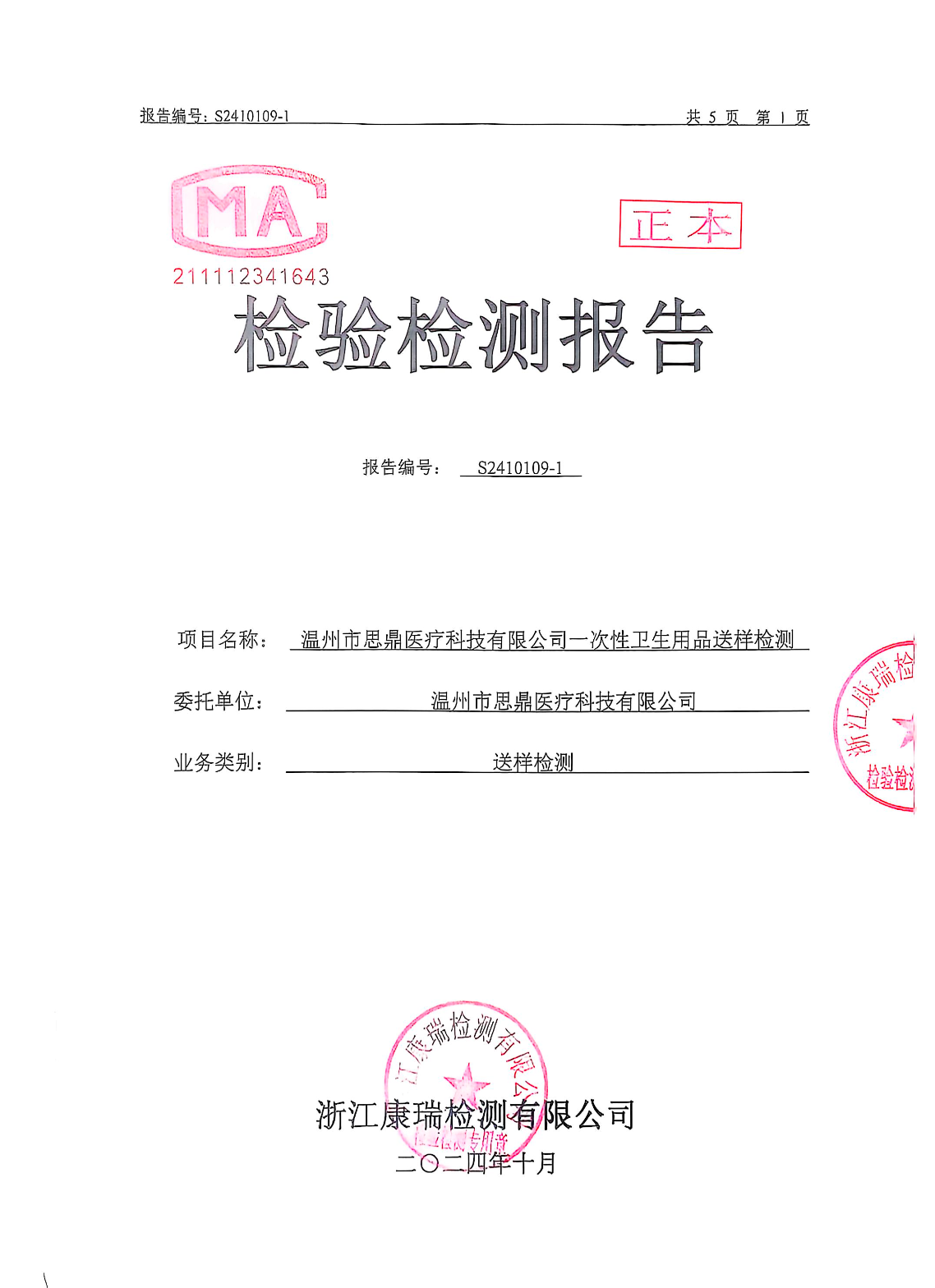 Inspection Report of Disposable Hygiene Products
