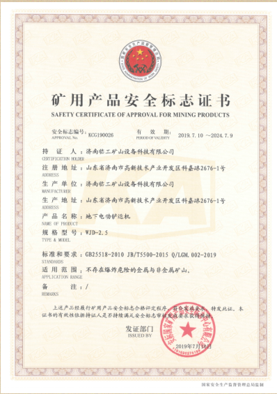 Safety Certificate of Approval for Mining Products WJD-2.5