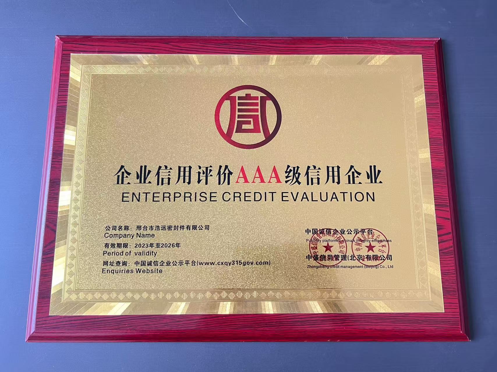 企业信用评价AAA级信用企业