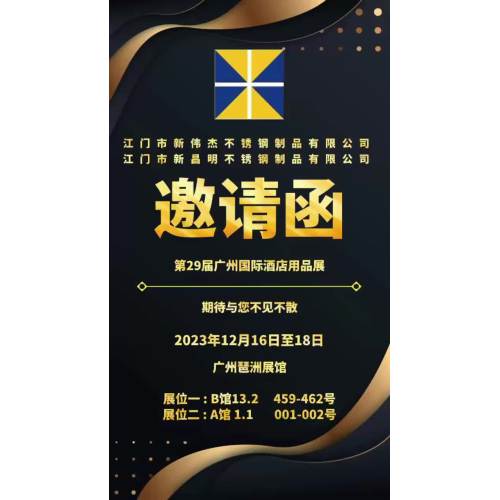 2023 Guangzhou Hotel Supplies Exhibition