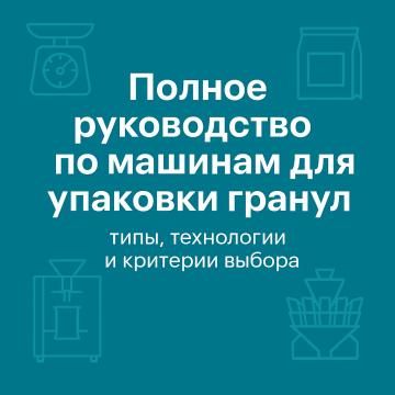 A complete guide to pellet packaging machines: types, technologies and selection criteria