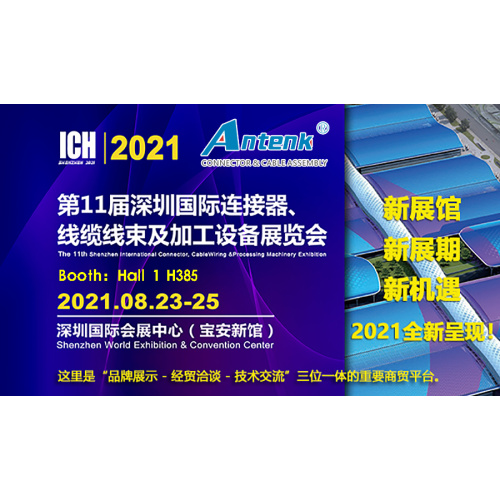2021 The 11th Shenzhen International Connector, Cable Harness And Processing Equipment Exhibition