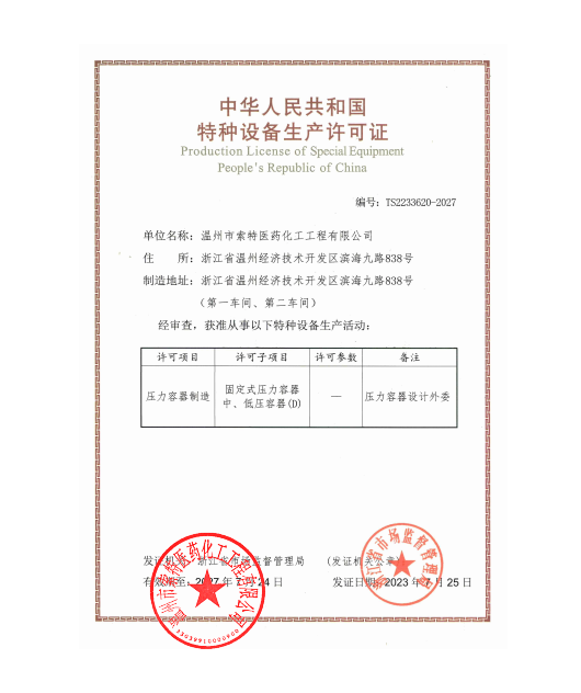Production License  of Special Equipment 