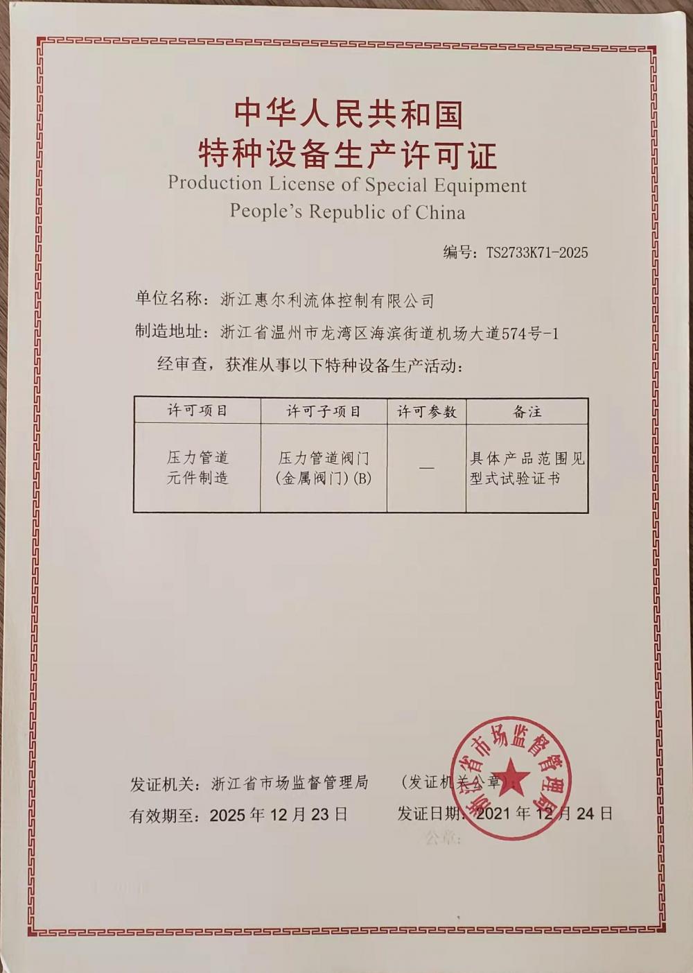 Production License of Special Equipment People's Republish of China