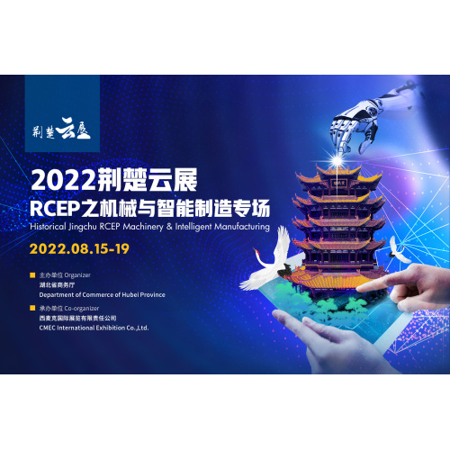 2022 Jingchu Cloud Exhibition (RCEP Special Session of Machinery and Intelligent Manufacturing)