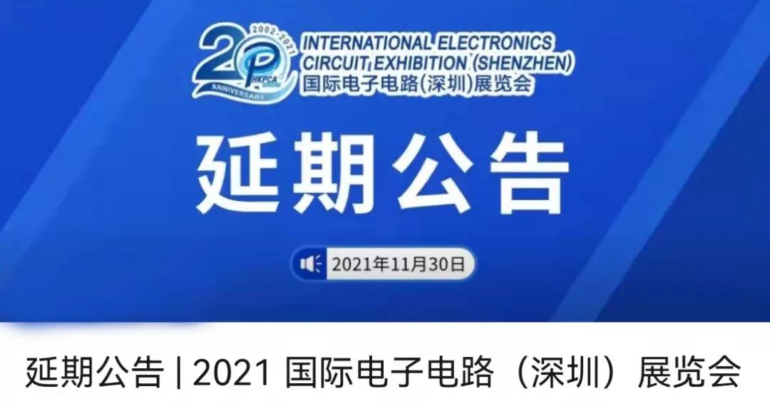 Just now! 2021 international electronic circuit (Shenzhen) exhibition announced an extension