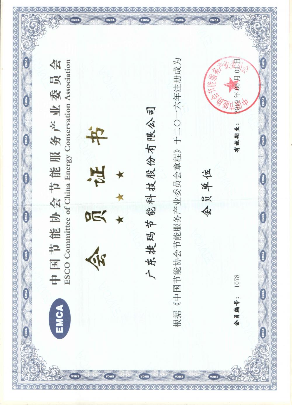 Member of ESCO Committee of China Energy Conservation Association