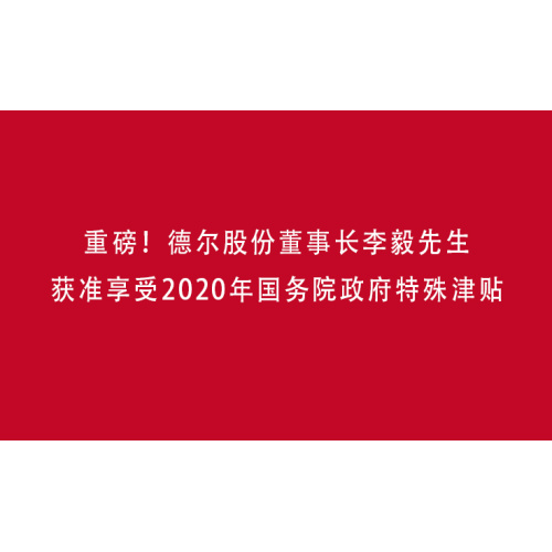 Mr. Li Yi, Chairman of DARE AUTO, has been granted the 2020 State Council Government Special Allowance