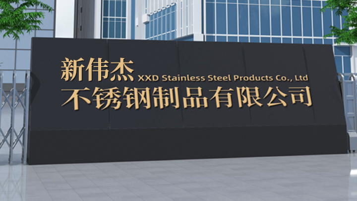 Jiangmen Xinweijie Stainless Steel Products Co., Ltd.