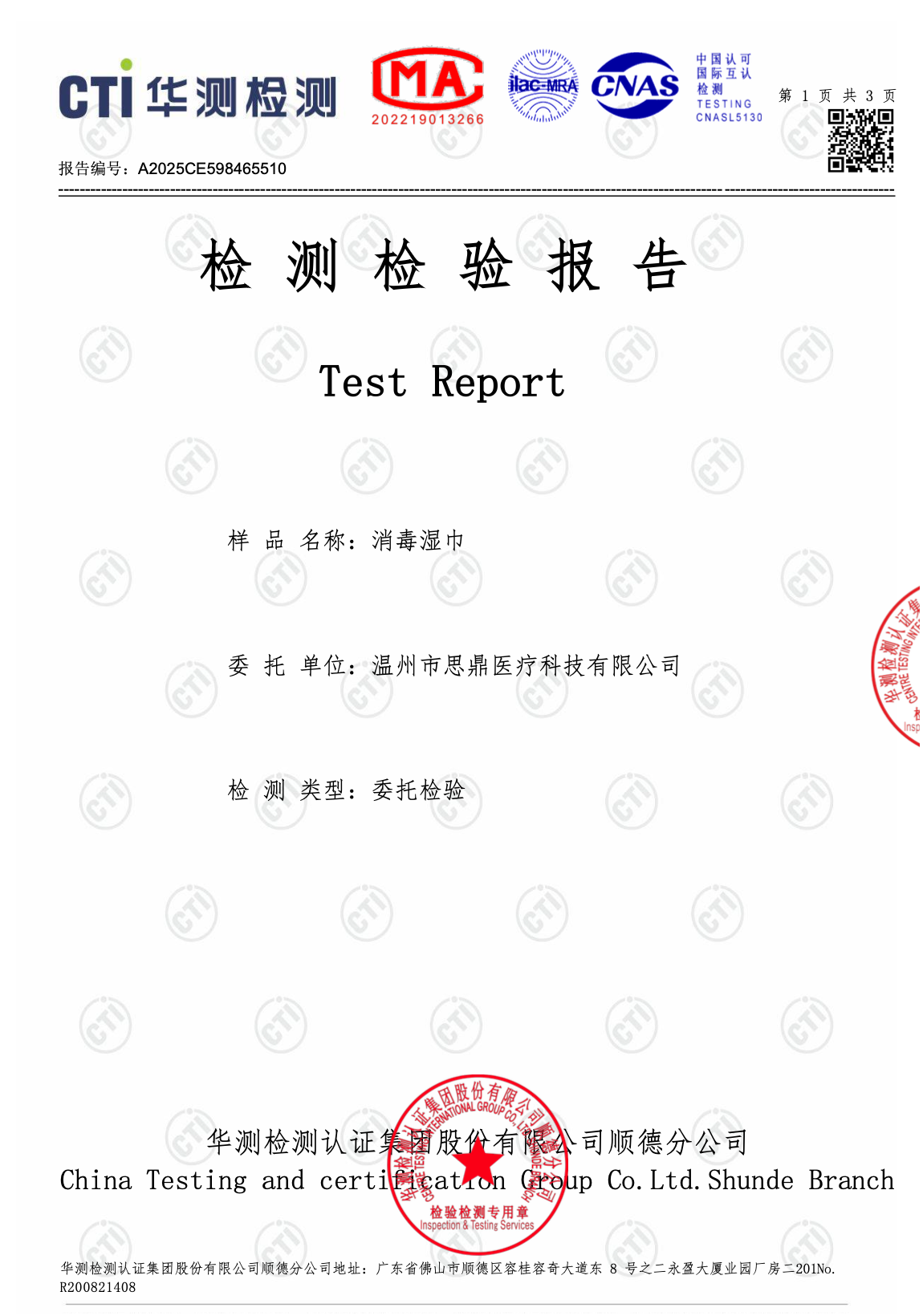 Disinfection wet wipes inspection report